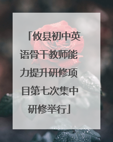 攸县初中英语骨干教师能力提升研修项目第七次集中研修举行