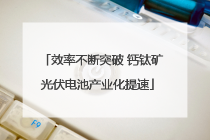 效率不断突破 钙钛矿光伏电池产业化提速