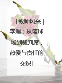 教师风采｜李理：从篮球场到裁判席，热爱与责任的交织