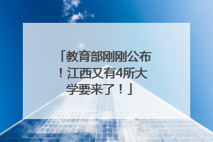 教育部刚刚公布！江西又有4所大学要来了！