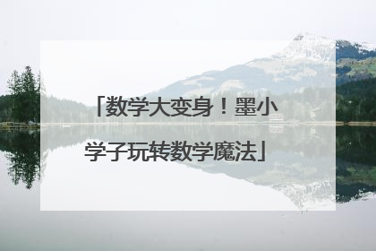 数学大变身！墨小学子玩转数学魔法