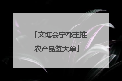 文博会宁都主推农产品签大单