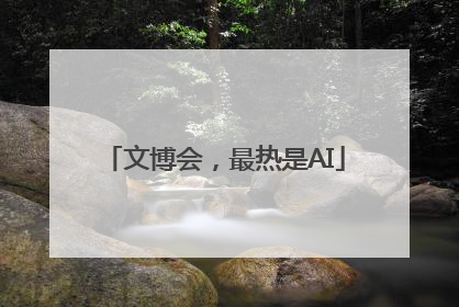 文博会，最热是AI