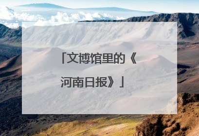 文博馆里的《河南日报》