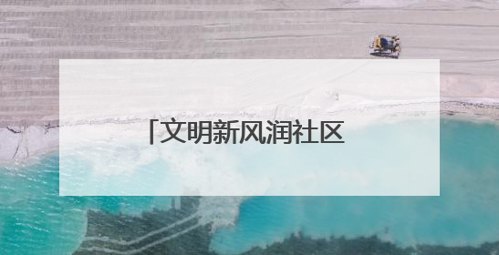 文明新风润社区 金家岭街道开展文明素养提升主题活动
