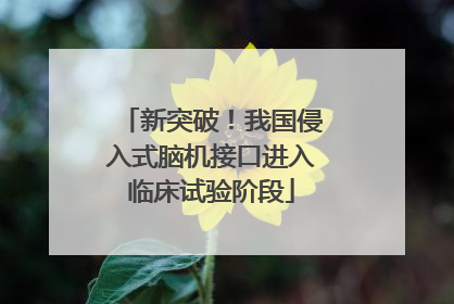 新突破！我国侵入式脑机接口进入临床试验阶段