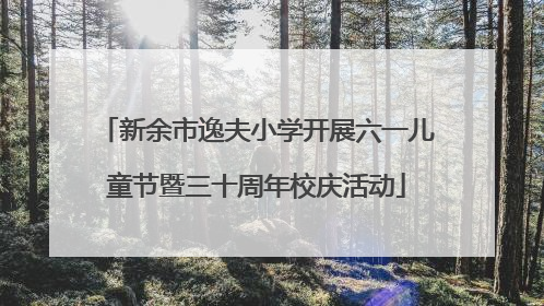新余市逸夫小学开展六一儿童节暨三十周年校庆活动