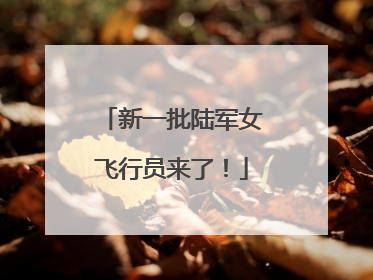 新一批陆军女飞行员来了！