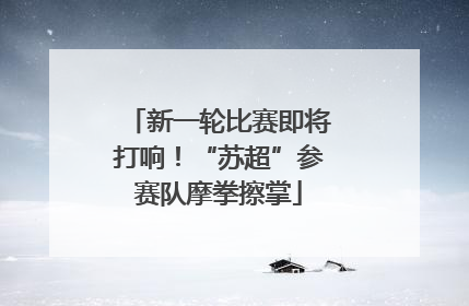 新一轮比赛即将打响！“苏超”参赛队摩拳擦掌