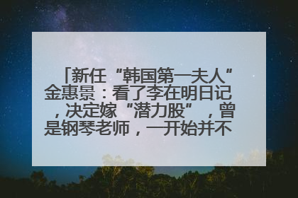 新任“韩国第一夫人”金惠景：看了李在明日记，决定嫁“潜力股”，曾是钢琴老师，一开始并不支持丈夫从政