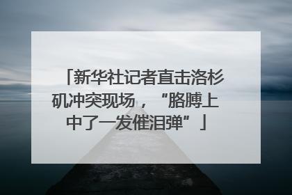 新华社记者直击洛杉矶冲突现场，“胳膊上中了一发催泪弹”