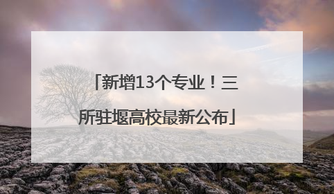 新增13个专业！三所驻堰高校最新公布