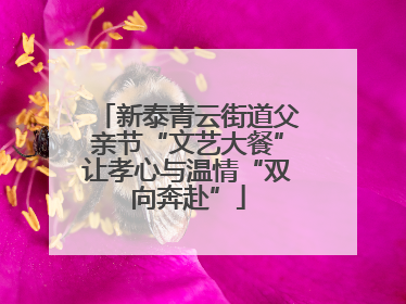 新泰青云街道父亲节“文艺大餐”让孝心与温情“双向奔赴”