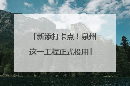 新添打卡点！泉州这一工程正式投用