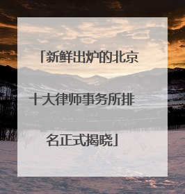 新鲜出炉的北京十大律师事务所排名正式揭晓