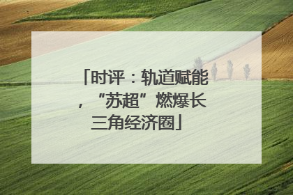 时评：轨道赋能，“苏超”燃爆长三角经济圈