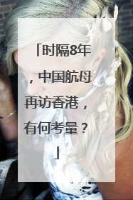 时隔8年，中国航母再访香港，有何考量？