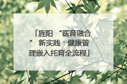 旌阳 “医育融合” 新实践：健康管理嵌入托育全流程