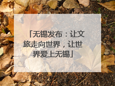 无锡发布：让文旅走向世界，让世界爱上无锡