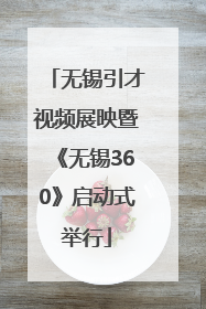 无锡引才视频展映暨《无锡360》启动式举行