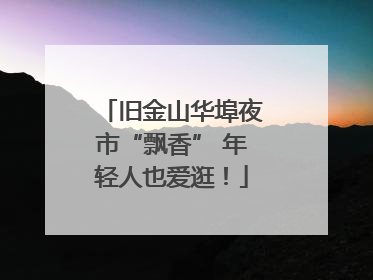 旧金山华埠夜市“飘香” 年轻人也爱逛！