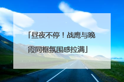 昼夜不停！战鹰与晚霞同框氛围感拉满