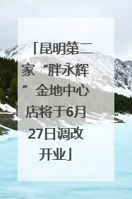 昆明第二家“胖永辉”金地中心店将于6月27日调改开业