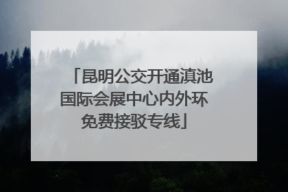 昆明公交开通滇池国际会展中心内外环免费接驳专线