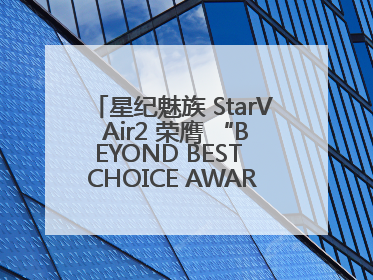 星纪魅族 StarV Air2 荣膺 “BEYOND BEST CHOICE AWARDS” 影响力大奖