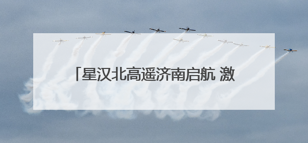 星汉北高遥济南启航 激活钢城低空经济新生态