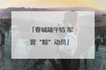 春城端午情 军营“粽”动员