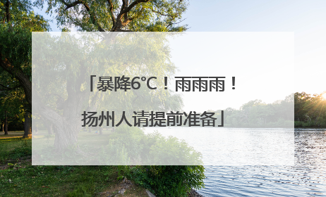 暴降6℃！雨雨雨！扬州人请提前准备