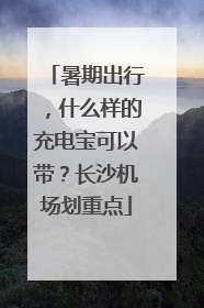 暑期出行，什么样的充电宝可以带？长沙机场划重点