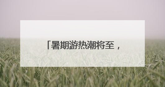 暑期游热潮将至，杭州始发新增、加密多条直达航线