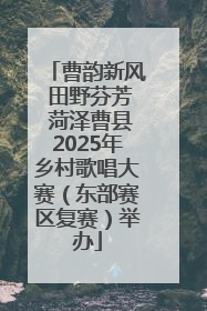 曹韵新风 田野芬芳 菏泽曹县2025年乡村歌唱大赛（东部赛区复赛）举办