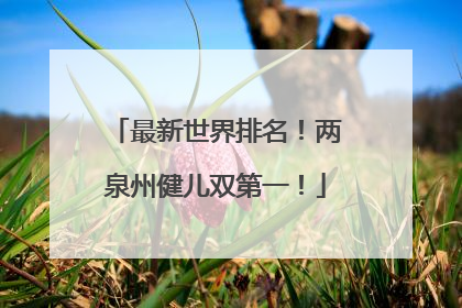 最新世界排名！两泉州健儿双第一！