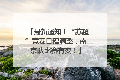 最新通知！“苏超”竞赛日程调整，南京队比赛有变！