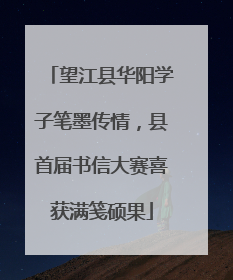 望江县华阳学子笔墨传情，县首届书信大赛喜获满笺硕果