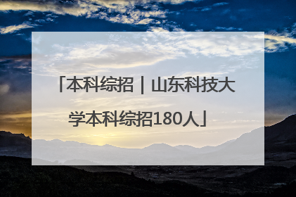 本科综招｜山东科技大学本科综招180人