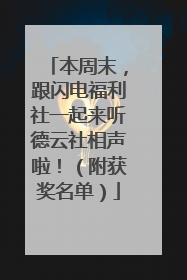 本周末，跟闪电福利社一起来听德云社相声啦！（附获奖名单）