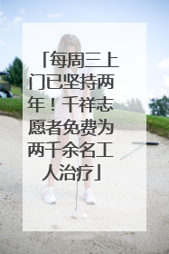 每周三上门已坚持两年！千祥志愿者免费为两千余名工人治疗