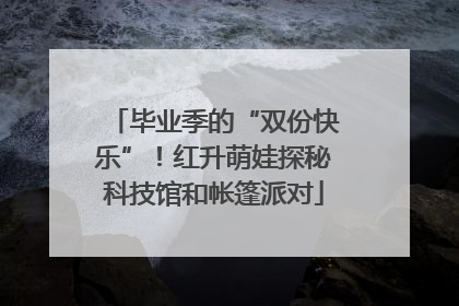 毕业季的“双份快乐”！红升萌娃探秘科技馆和帐篷派对