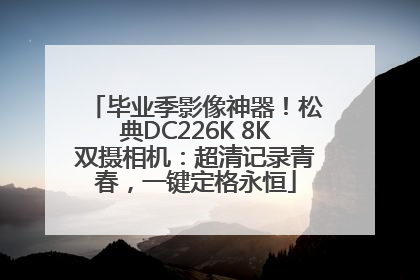 毕业季影像神器！松典DC226K 8K双摄相机：超清记录青春，一键定格永恒