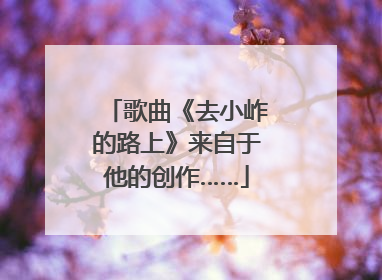 歌曲《去小岞的路上》来自于他的创作……