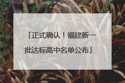 正式确认！福建新一批达标高中名单公布