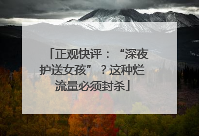正观快评：“深夜护送女孩”？这种烂流量必须封杀