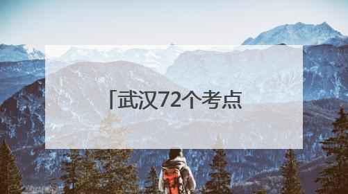 武汉72个考点筑起坚实电力安全屏障，多维举措全力护航高考