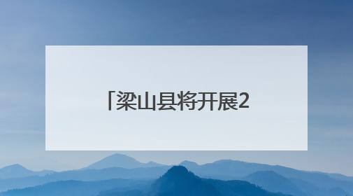 梁山县将开展2025年“安全生产月”系列活动