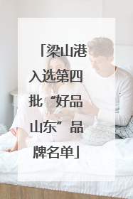 梁山港入选第四批“好品山东”品牌名单