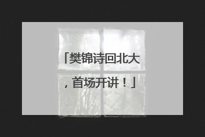 樊锦诗回北大，首场开讲！